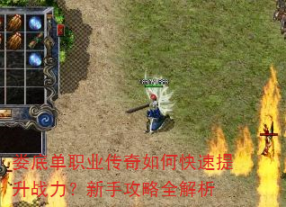 娄底单职业传奇如何快速提升战力?新手攻略全解析 娄底单职业传奇如何快速提升战力?新手攻略全解析