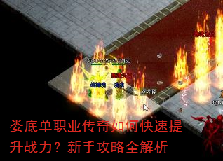 娄底单职业传奇如何快速提升战力?新手攻略全解析 娄底单职业传奇如何快速提升战力?新手攻略全解析