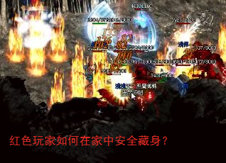 红色玩家如何在家中安全藏身? 红色玩家如何在家中安全藏身?