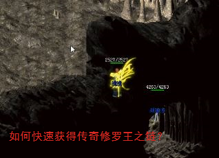 如何快速获得传奇修罗王之链? 如何快速获得传奇修罗王之链?