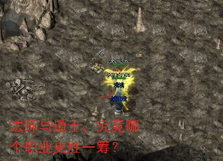 法师与道士,究竟哪个职业更胜一筹? 法师与道士,究竟哪个职业更胜一筹?