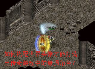 如何搭配世界头像才能打造出传奇游戏中的最强角色? 如何搭配世界头像才能打造出传奇游戏中的最强角色?
