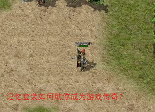 记忆套装如何助你成为游戏传奇? 记忆套装如何助你成为游戏传奇?
