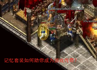 记忆套装如何助你成为游戏传奇? 记忆套装如何助你成为游戏传奇?