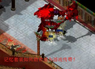 记忆套装如何助你成为游戏传奇? 记忆套装如何助你成为游戏传奇?