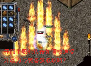 开服单职业传奇如何快速提升战力与装备获取攻略? 开服单职业传奇如何快速提升战力与装备获取攻略?