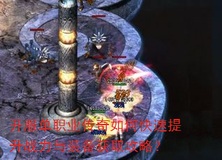 开服单职业传奇如何快速提升战力与装备获取攻略? 开服单职业传奇如何快速提升战力与装备获取攻略?
