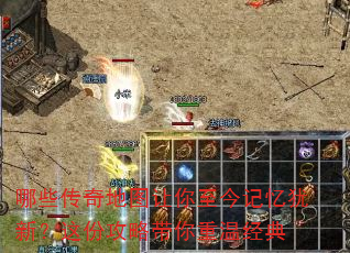 哪些传奇地图让你至今记忆犹新?这份攻略带你重温经典 哪些传奇地图让你至今记忆犹新?这份攻略带你重温经典