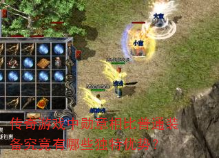 传奇游戏中勋章相比普通装备究竟有哪些独特优势? 传奇游戏中勋章相比普通装备究竟有哪些独特优势?