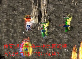 传奇游戏中勋章相比普通装备究竟有哪些独特优势? 传奇游戏中勋章相比普通装备究竟有哪些独特优势?