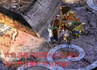 传奇游戏中勋章相比普通装备究竟有哪些独特优势? 传奇游戏中勋章相比普通装备究竟有哪些独特优势?