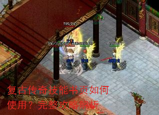 复古传奇技能书页如何使用?完整攻略解析 复古传奇技能书页如何使用?完整攻略解析