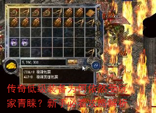 传奇低级装备为何依然受玩家青睐?新手必看攻略解析 传奇低级装备为何依然受玩家青睐?新手必看攻略解析