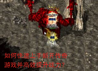 如何快速上手新开传奇游戏并高效提升战力? 如何快速上手新开传奇游戏并高效提升战力?