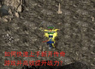 如何快速上手新开传奇游戏并高效提升战力? 如何快速上手新开传奇游戏并高效提升战力?