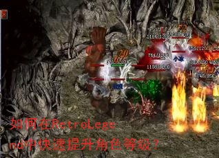如何在RetroLegend中快速提升角色等级? 如何在RetroLegend中快速提升角色等级?