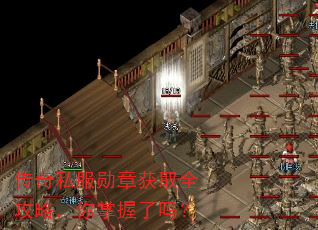 传奇私服勋章获取全攻略,你掌握了吗? 传奇私服勋章获取全攻略,你掌握了吗?