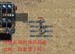 传奇私服勋章获取全攻略,你掌握了吗? 传奇私服勋章获取全攻略,你掌握了吗?