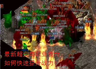最新超变单职业传奇如何快速提升战力? 最新超变单职业传奇如何快速提升战力?