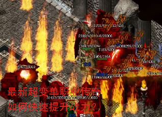 最新超变单职业传奇如何快速提升战力? 最新超变单职业传奇如何快速提升战力?