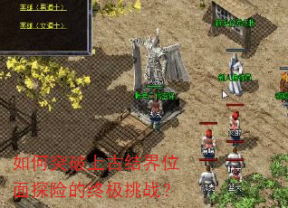 如何突破上古结界位面探险的终极挑战? 如何突破上古结界位面探险的终极挑战?