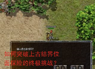 如何突破上古结界位面探险的终极挑战? 如何突破上古结界位面探险的终极挑战?
