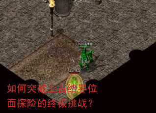 如何突破上古结界位面探险的终极挑战? 如何突破上古结界位面探险的终极挑战?