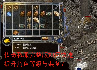 传奇私服完整版如何快速提升角色等级与装备? 传奇私服完整版如何快速提升角色等级与装备?