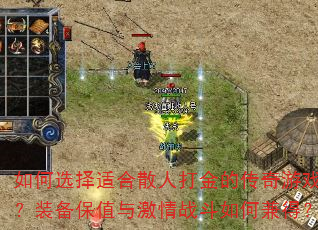 如何选择适合散人打金的传奇游戏?装备保值与激情战斗如何兼得? 如何选择适合散人打金的传奇游戏?装备保值与激情战斗如何兼得?