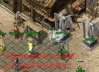 热血传奇勋章升级全攻略,如何快速提升勋章属性? 热血传奇勋章升级全攻略,如何快速提升勋章属性?