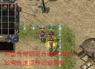 热血传奇勋章升级全攻略,如何快速提升勋章属性? 热血传奇勋章升级全攻略,如何快速提升勋章属性?