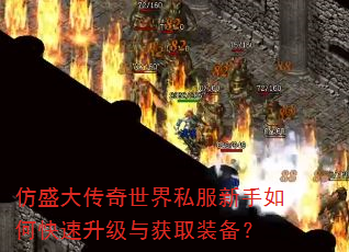 仿盛大传奇世界私服新手如何快速升级与获取装备? 仿盛大传奇世界私服新手如何快速升级与获取装备?