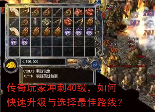 传奇玩家冲刺40级,如何快速升级与选择最佳路线? 传奇玩家冲刺40级,如何快速升级与选择最佳路线?