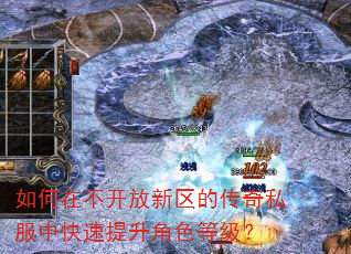 如何在不开放新区的传奇私服中快速提升角色等级? 如何在不开放新区的传奇私服中快速提升角色等级?