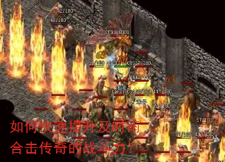 如何快速提升及时雨合击传奇的战斗力? 如何快速提升及时雨合击传奇的战斗力?