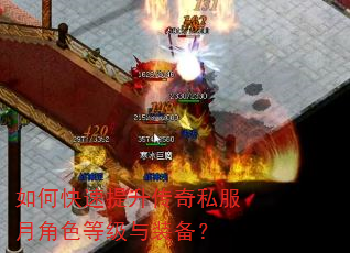 如何快速提升传奇私服月角色等级与装备? 如何快速提升传奇私服月角色等级与装备?