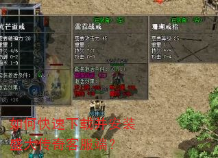 如何快速下载并安装盛大传奇客服端? 如何快速下载并安装盛大传奇客服端?
