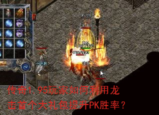 传奇1.95玩家如何利用龙击首个大礼包提升PK胜率? 传奇1.95玩家如何利用龙击首个大礼包提升PK胜率?