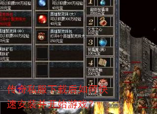 传奇私服下载后如何快速安装并开始游戏? 传奇私服下载后如何快速安装并开始游戏?