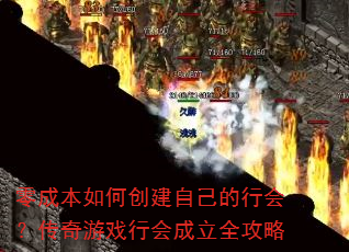 零成本如何创建自己的行会?传奇游戏行会成立全攻略 零成本如何创建自己的行会?传奇游戏行会成立全攻略