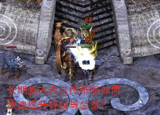 长期复古合击传奇服如何快速提升等级与装备? 长期复古合击传奇服如何快速提升等级与装备?