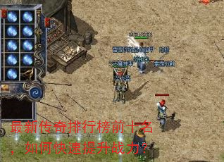 最新传奇排行榜前十名,如何快速提升战力? 最新传奇排行榜前十名,如何快速提升战力?