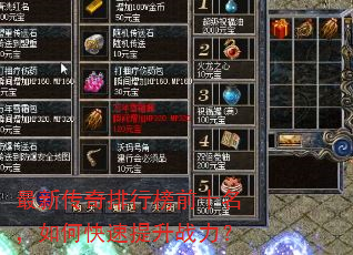 最新传奇排行榜前十名,如何快速提升战力? 最新传奇排行榜前十名,如何快速提升战力?