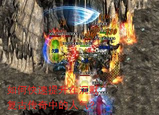 如何快速提升在沉默复古传奇中的人气? 如何快速提升在沉默复古传奇中的人气?