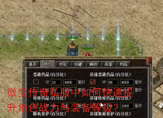 微变传奇私服中如何快速提升角色战力与装备等级? 微变传奇私服中如何快速提升角色战力与装备等级?