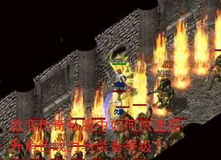 微变传奇私服中如何快速提升角色战力与装备等级? 微变传奇私服中如何快速提升角色战力与装备等级?