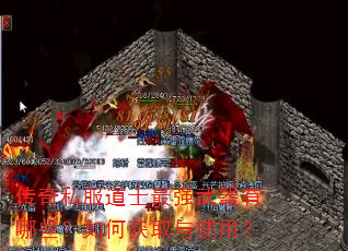 传奇私服道士最强武器有哪些?如何获取与使用? 传奇私服道士最强武器有哪些?如何获取与使用?
