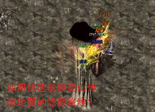 如何快速掌握蜀山传奇地图的隐藏路线? 如何快速掌握蜀山传奇地图的隐藏路线?