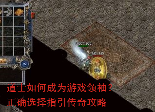 道士如何成为游戏领袖?正确选择指引传奇攻略 道士如何成为游戏领袖?正确选择指引传奇攻略