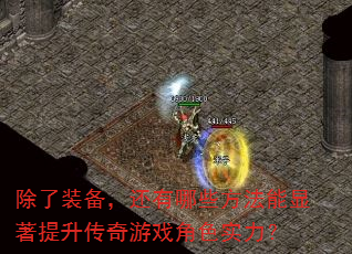 除了装备,还有哪些方法能显著提升传奇游戏角色实力? 除了装备,还有哪些方法能显著提升传奇游戏角色实力?